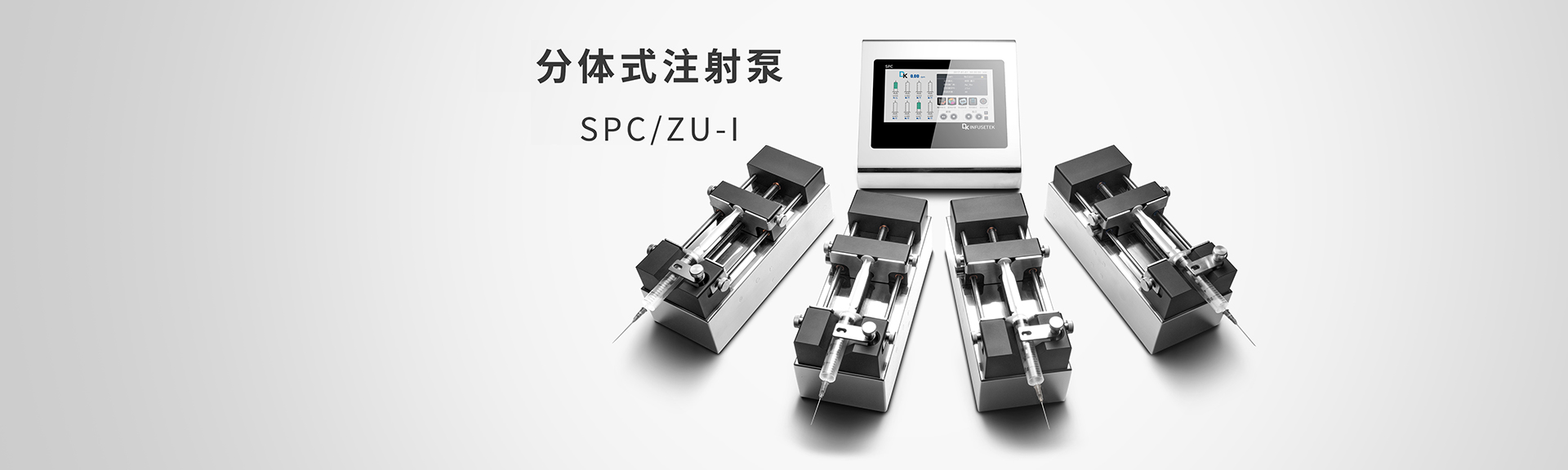 分体式注射泵